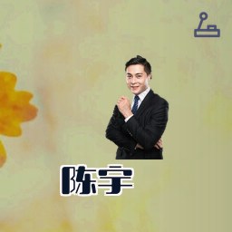 陈宇